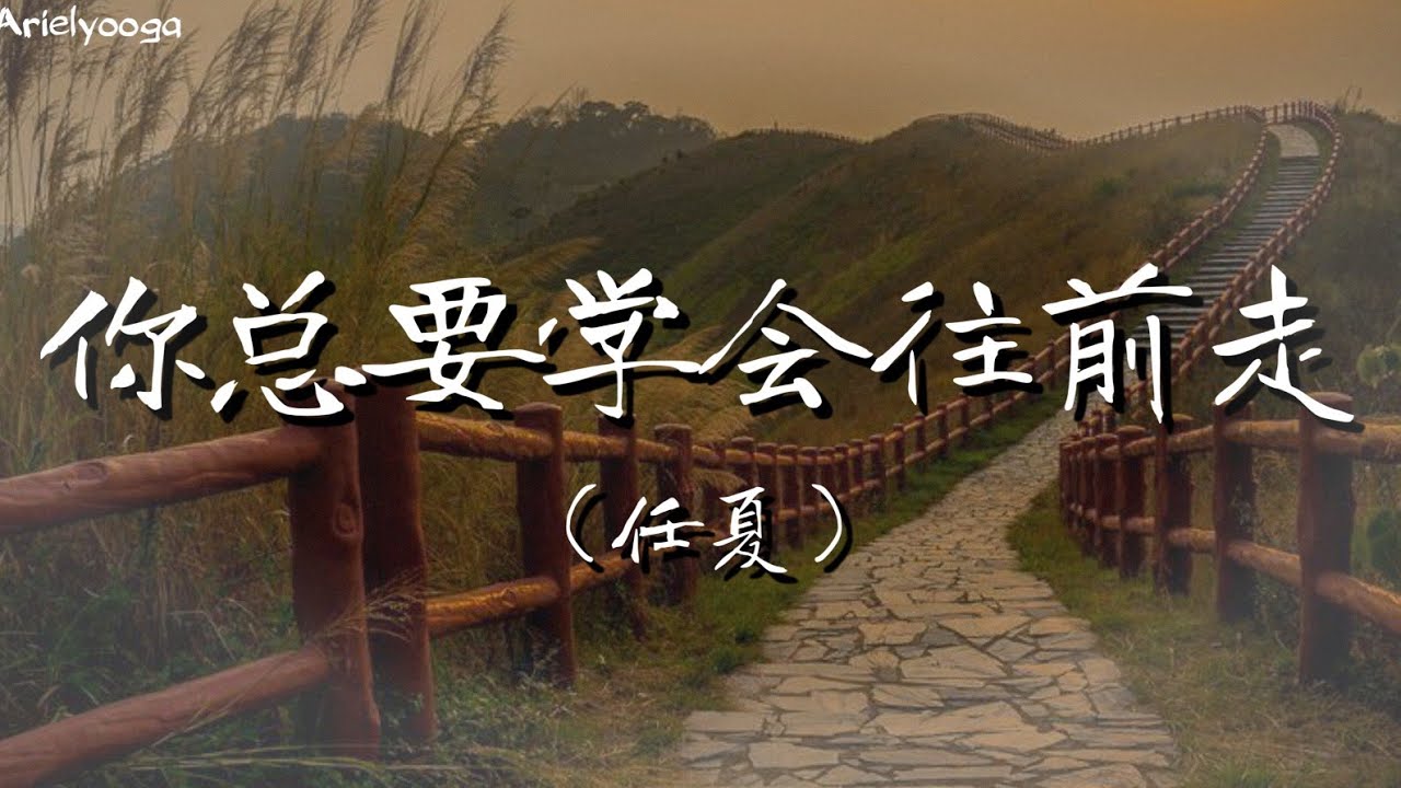 你总要学会往前走 - 任夏 【你往前走 不要回头 上天让你错过谁有它的理由 怕你受伤 独自承受 才把最好的人留到最后】 - YouTube