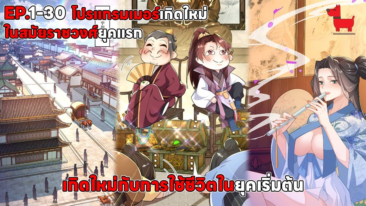 เกิดใหม่กับการใช้ชีวิตในยุคเริ่มต้น ตอนที่ 1-30