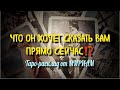 4 минуты назад. ЧТО ОН ХОЧЕТ СКАЗАТЬ ВАМ ПРЯМО СЕЙЧАС⁉️ Гадание Онлайн Таро Расклад Мириам Таро