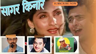 सागर किनारे दिल ये पुकारे | Sagar Kinare, Dil Ye Pukare | #kishorekumar | (1985) | By Sanjeeb Dutta