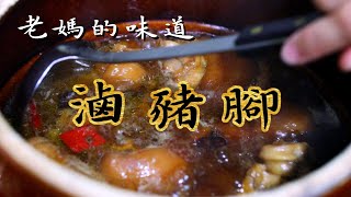 媽媽味道 滷豬腳 Braised Pork Knuckle by 矜潔在料理 835 views 9 months ago 4 minutes, 30 seconds