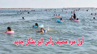 مصيف رأس البر بشكل جديد على الطبيعه و نصايح مهمه