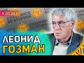 Сплотимся во вторник. Леонид Гозман: Казанский стрелок, репрессии, Путин, Навальный, Чубайс, СПС.