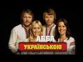 Якби ABBA співали українською Збірка легендарних хітів українські адаптації