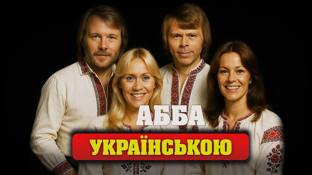 Якби ABBA співали українською | Збірка легендарних хітів (українські адаптації)