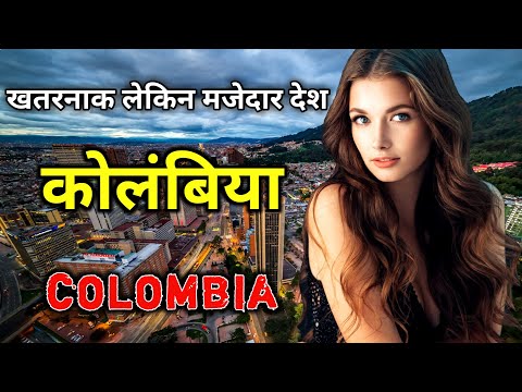 कोलंबिया एक खतरनाक लेकिन मजेदार देश // Amazing Facts About Colombia in Hindi