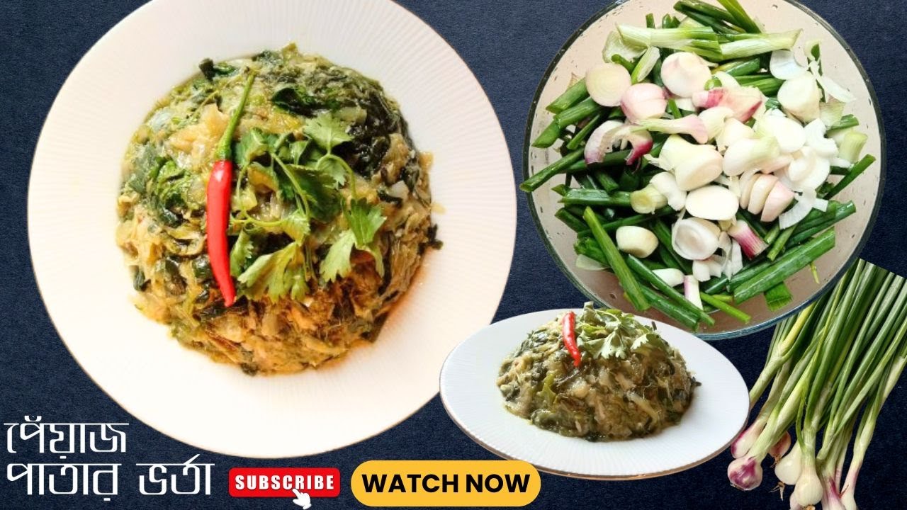 পেঁয়াজ পাতার ভর্তাটা গরম ভাতের সাথে খেতে জাস্ট অসাধারণ লাগে || Pyaj pata vorta || Yummy vorta recipe