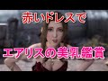 【FF7リメイク】 赤いドレスでエアリスのいろんなシーンを鑑賞する動画 【ファイナルファンタジー7 リメイク】