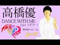 高橋優 - DANCE WITH ME 弾き語りコピー