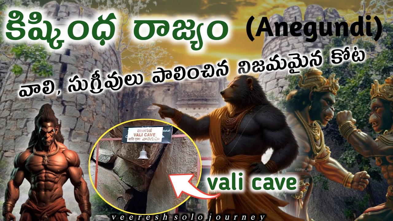 కిష్కింధ కోట||Kishkinda Kota||Anegundi Fort full information in Telugu||Anegundi
