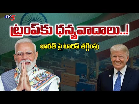 PM Narendra Modi Thanks To America President Donald Trump Over Tariff Reduction On India | TV5 News - TV5NEWS