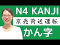 漢字 97 京 売 荷 送 運 転 JLPT N4 Kanji Lesson How To Write And Read Japanese Kanji 漢字 97 京 売 荷 送 運 転 JLPT N4 Kanji Lesson How To Write And Read Japanese Kanji