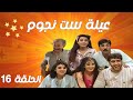 مسلسل عيلة ست نجوم الحلقة السادسة عشر 16 3ela Set Njoom HD 
