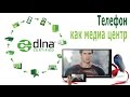 DLNA Android сервер - проигрываем файлы с телефона на ТВ или планшете