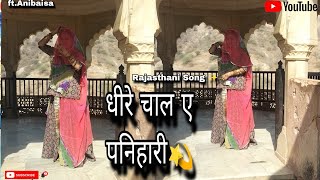 || Dheere Chaal E Panihari ✨( धीरे चाल ए पनिहारी ) || Rajasthani Song 💫|| ft.Anibaisa ||