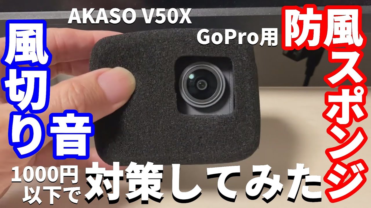 AKASO V50X にGoPro用防風スポンジを使ってみた | いおぶろぐ