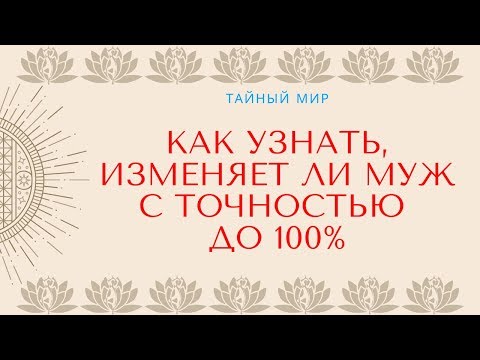 Народные приметы: Как узнать, изменяет ли муж с точностью до 100