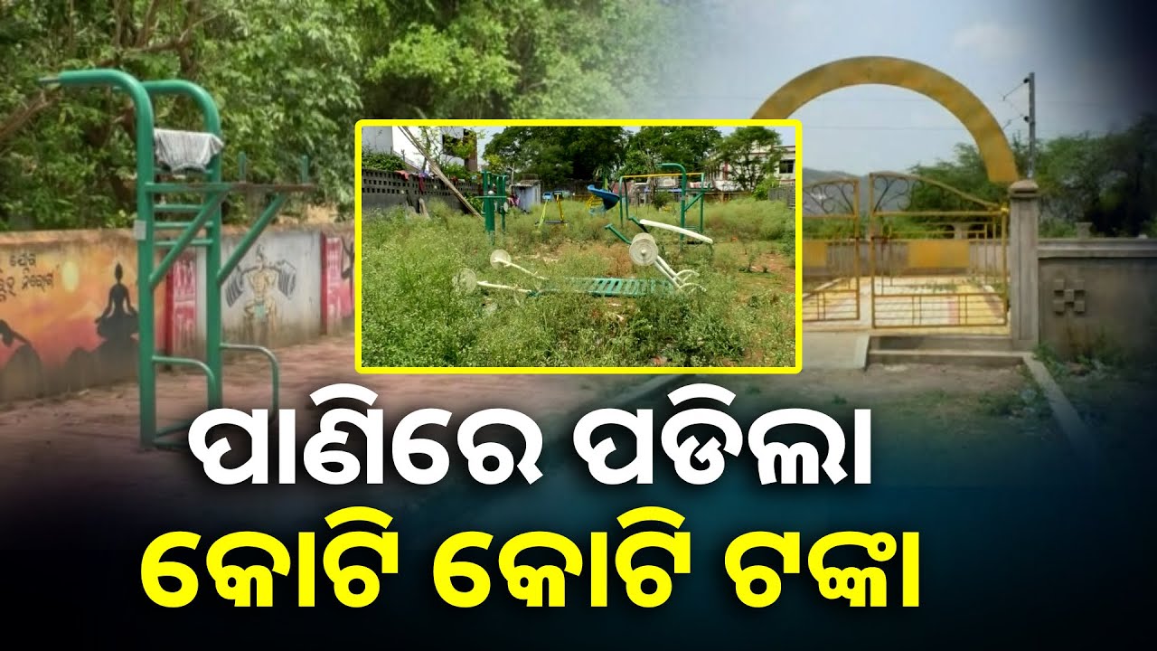 ଅଧାପନ୍ତରିଆ ମୁକ୍ତା ଯୋଜନା, ୩କୋଟି ଖର୍ଚ୍ଚ ହେଲାପରେ ବି ସାଧାରଣ ଲୋକଙ୍କୁ ମିଳିନି ଲାଭ || Knews Odisha