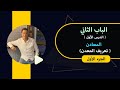 شرح الباب الثاني المعادن الدرس الأول الجزء الأول تعريف المعدن