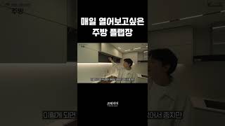 주방 플랩장을 시공한 이유