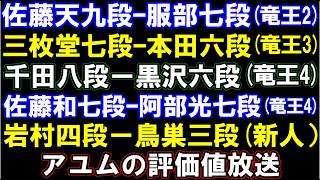 佐藤天九段ー服部七段(竜王2)、三枚堂七段ー本田六段(竜王3)、千田八段ー黒沢六段（竜王4)、佐藤和七段ー阿部光七段(竜王4)、岩村四段ー鳥巣三段(新人王) アユムの評価値放送