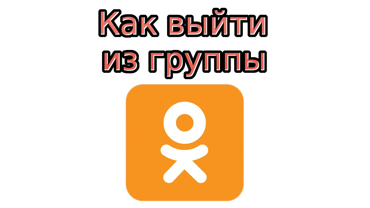 Update New Как выйти из группы в Одноклассниках
