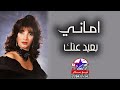 اماني بعيد عنك 