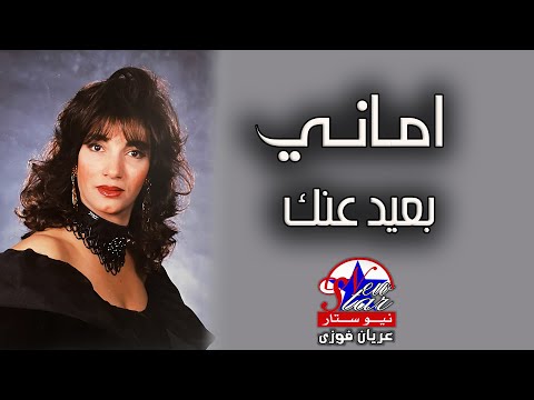 اماني بعيد عنك 