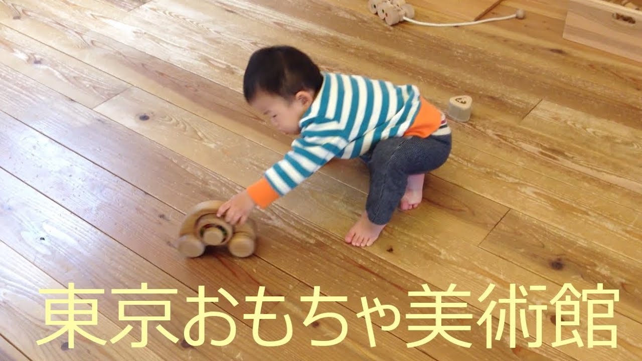 木のおもちゃ 東京おもちゃ美術館に行ってみた 四ツ谷 Youtube