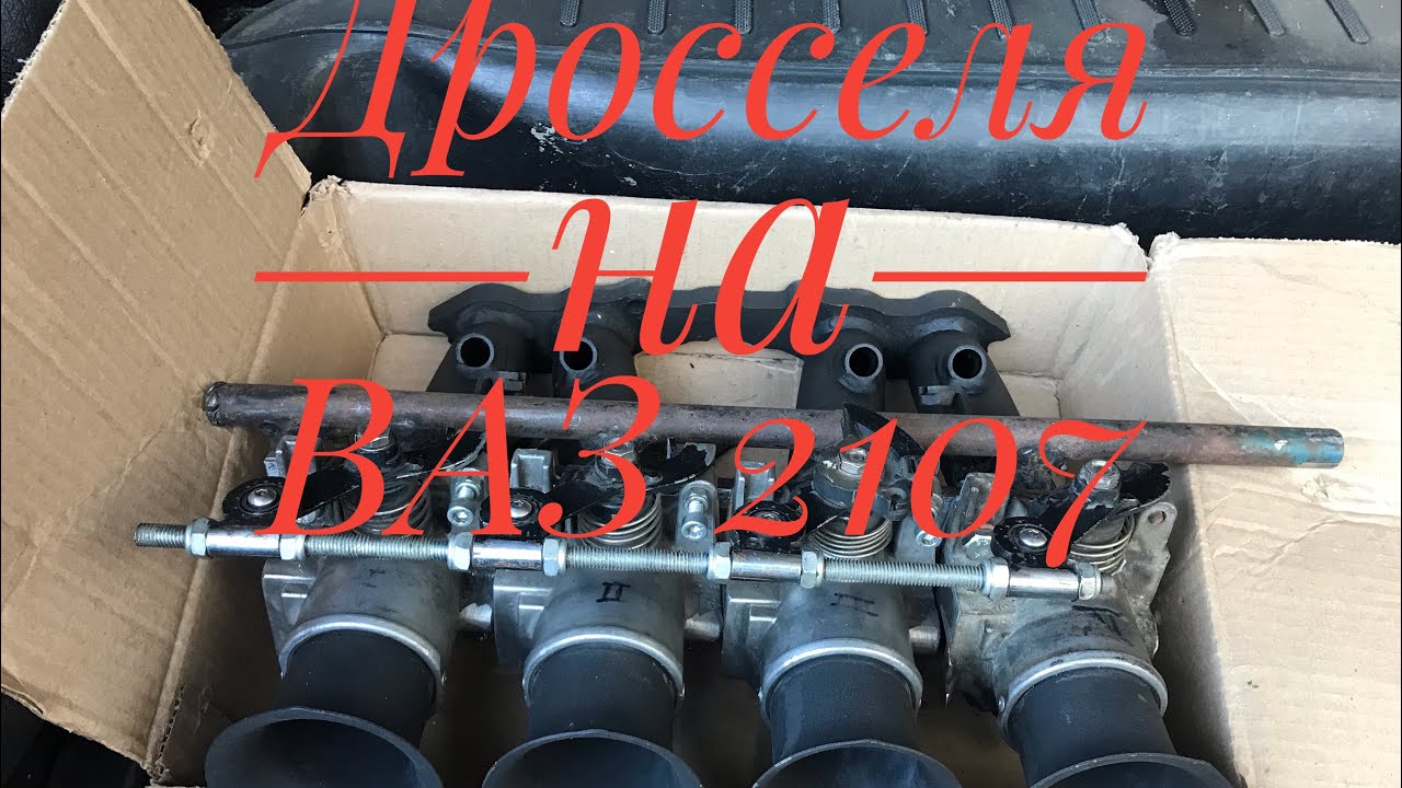 Дросселя ВАЗ на Классику #1 коллектор Clubturbo