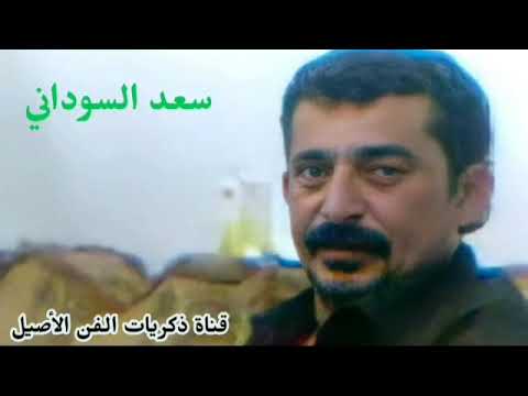 سعد السوداني شفت منك عذاب انواع واشكال لأول مره