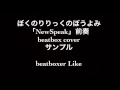ぼくのりりっくのぼうよみ「NewSpeak」前奏beatbox cover