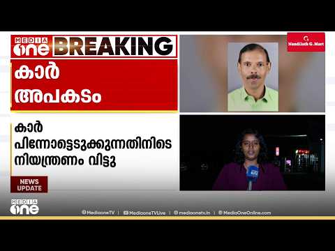 മരണവീട്ടിൽ എത്തിയ കാർ നിയന്ത്രണം വിട്ട് വീട്ടിലേക്ക് ഇടിച്ചുകയറി; ഒരാൾ മരിച്ചു, രണ്ടുപേർക്ക് പരിക്ക്