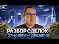 РАЗБОР СДЕЛОК 27 НОЯБРЯ - 1 ДЕКАБРЯ | FOREX, CRYPTO, S&amp;P500| NZT| ТРЕЙДИНГ