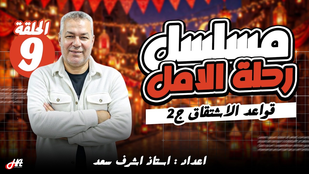 رحلة الأمل تفاضل الحلقة التاسعة  تابع قواعد الاشتقاق  الصف الثالث الثانوي إعداد أ أشرف سعد