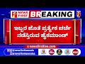 Congress High Command Meeting : ಸಂಜೆವರೆಗೂ ನಡೆಯುತ್ತೆ ಇಬ್ಬರೂ ನಾಯಕರ ಜೊತೆ ಸಭೆ |@newsfirstkannada