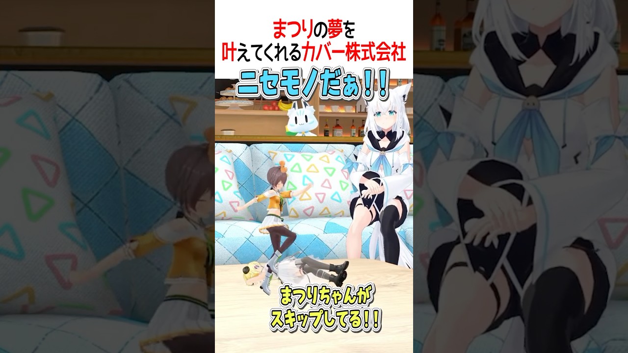まつりの夢をかなえてくれるカバー株式会社【ホロライブ切り抜き/Hololive】#shorts