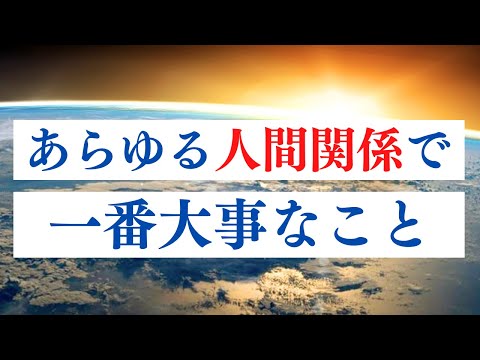 人間関係は今までよりずっと楽になる。新地球の人間関係とは。のサムネイル