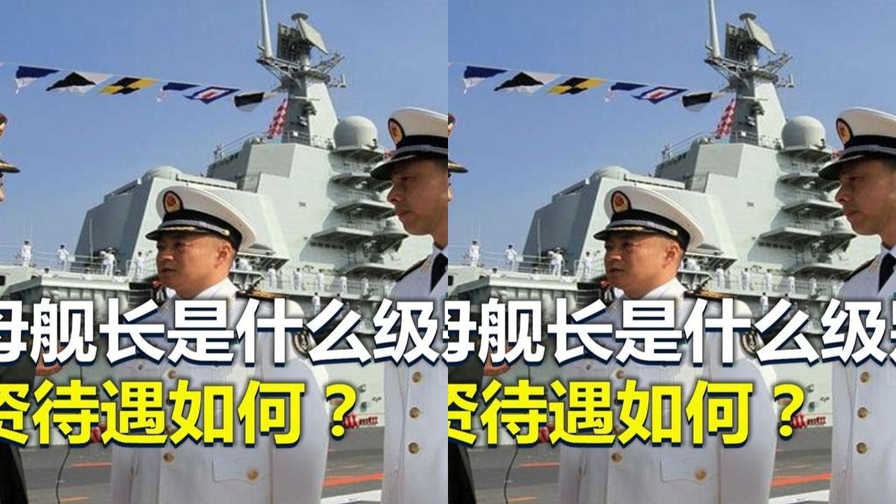 航母舰长如何选拔？属于什么级别？薪资待遇如何？