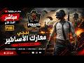 رومات ببجي موبايل وفعاليات وتحديات