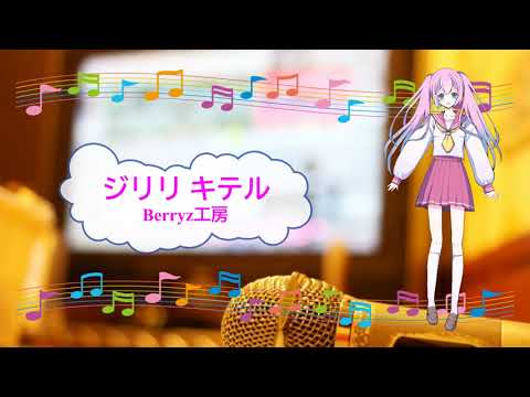 ジリリ キテル / Berryz工房　つんく　革命のエチュード　[歌える音源]  (歌詞あり　ガイドメロディーなし　ショパン　オフボーカル　家カラ　karaoke)