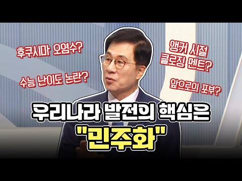 [앵커, 정치를 만나다] 정당의 민주화를 위해 노력하는 정치인이 되겠다!