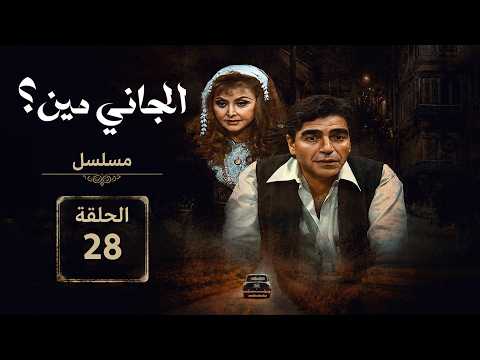 مسلسل الجانى مين محمود الجندي ليلى طاهر الحلقة الثامنة والعشرون   