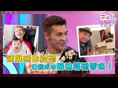 日日媽媽聲丨陳展鵬未結婚已經成功解決婆媳關係！丨孝順仔丨女兒