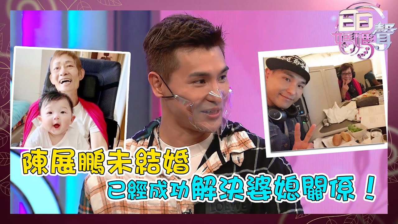 日日媽媽聲丨陳展鵬未結婚已經成功解決婆媳關係！丨孝順仔丨女兒