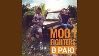 В Раю (feat. Rasname) - Moo 1 Fighters