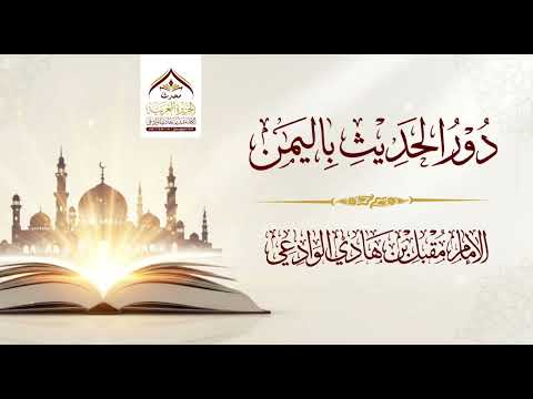 دور الحديث باليمن  #مقبل_بن_هادي_الوادعي #العلماء #اكسبلور 