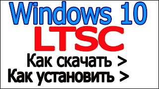 Скачать Windows Виндовс 10 ltsc лтсц | установить русский на Виндовс 10 ЛТСЦ