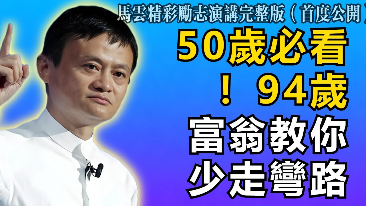 馬雲：50+必看！94歲億萬富翁的人生經驗，少走10年彎路