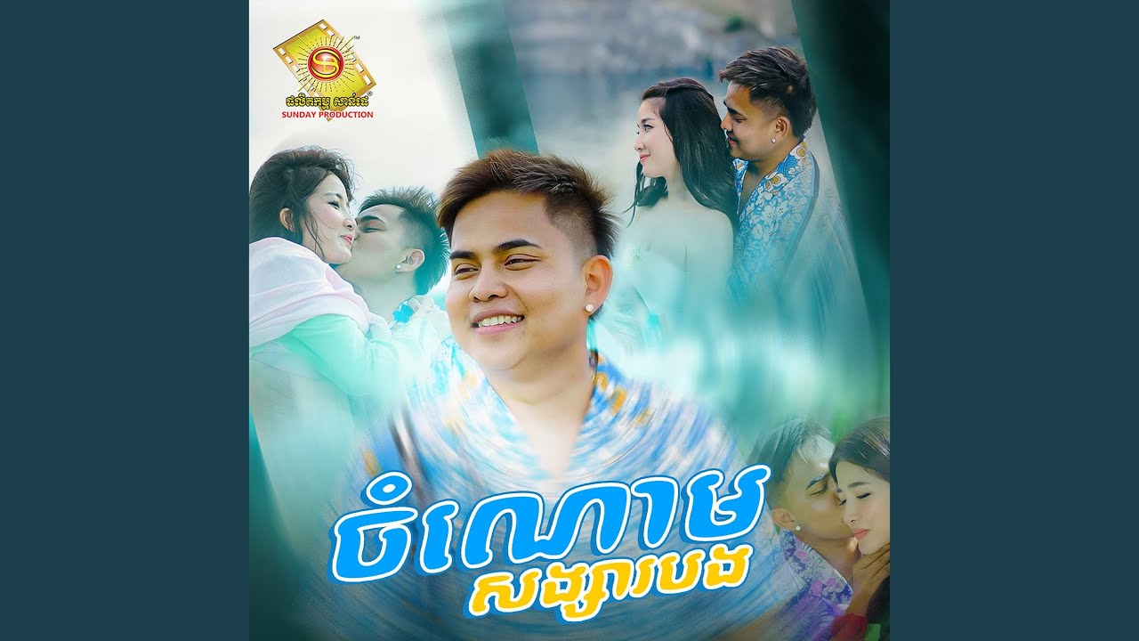 ចំណោមសង្សារបង